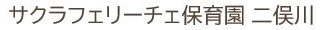 サクラフェリーチェ保育園 二俣川